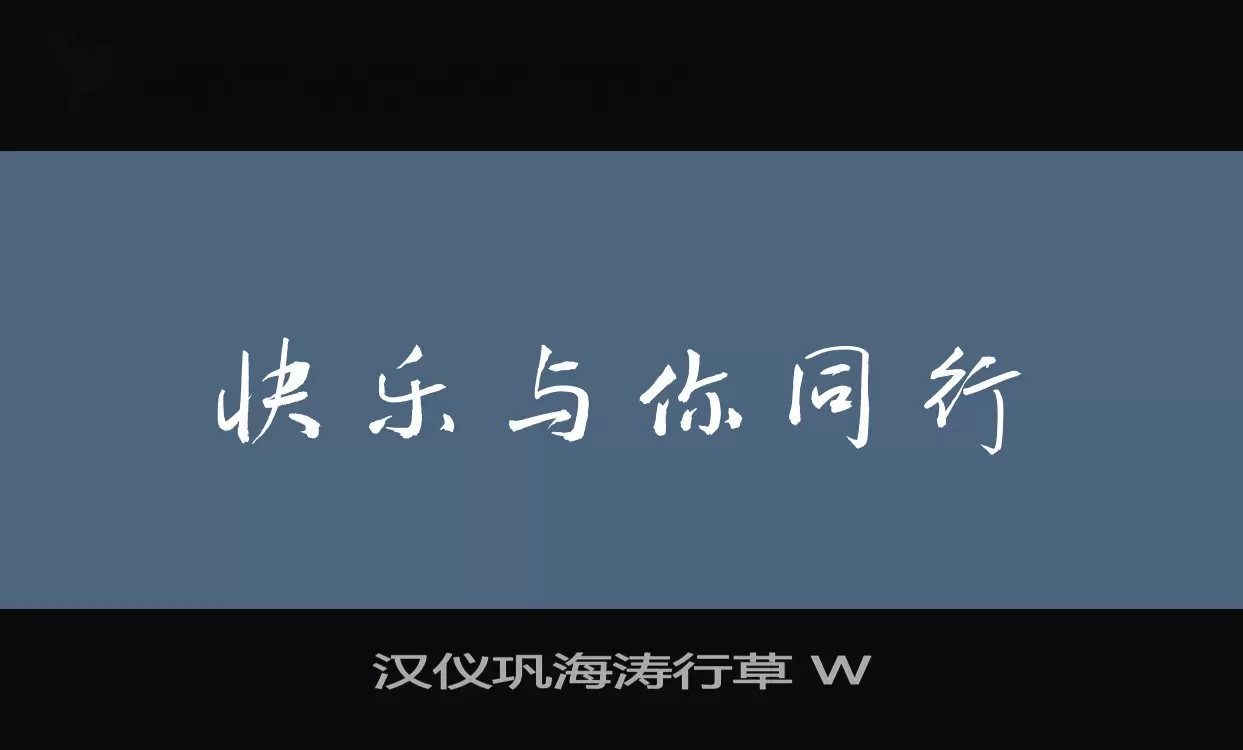 「汉仪巩海涛行草-W」字体效果图