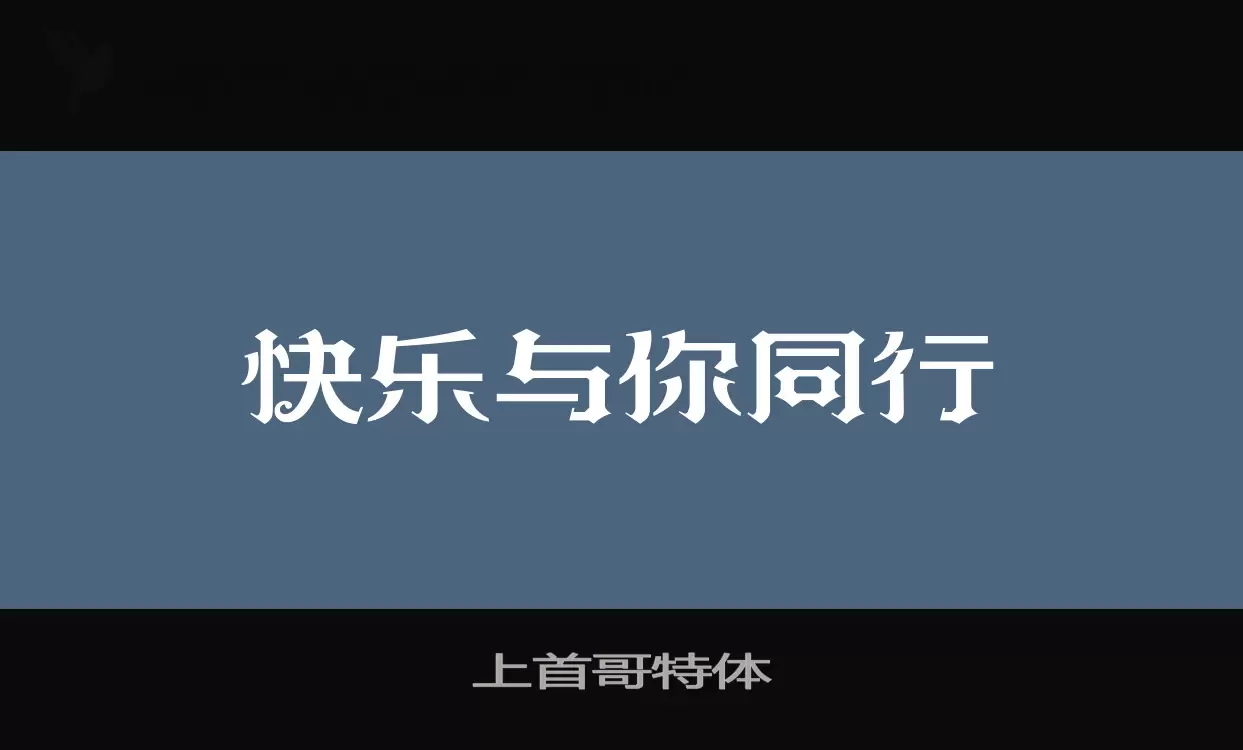 「上首哥特体」字体效果图