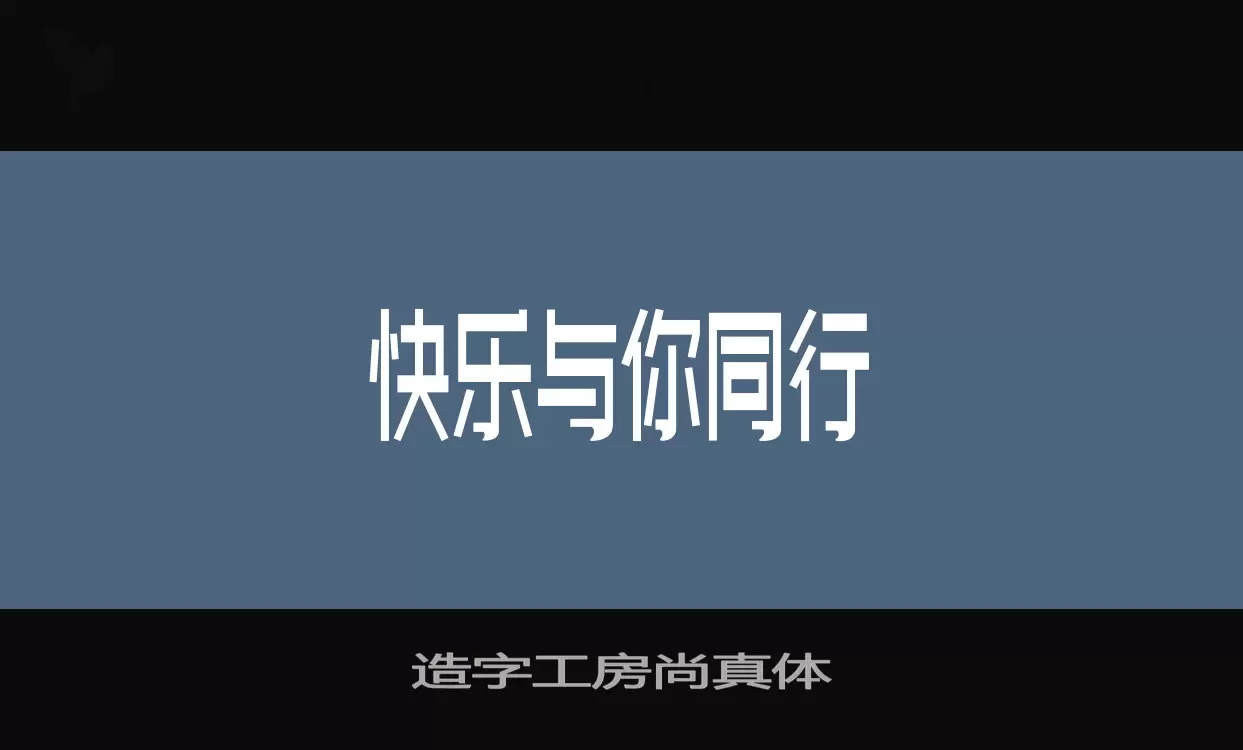 Sample of 造字工房尚真体