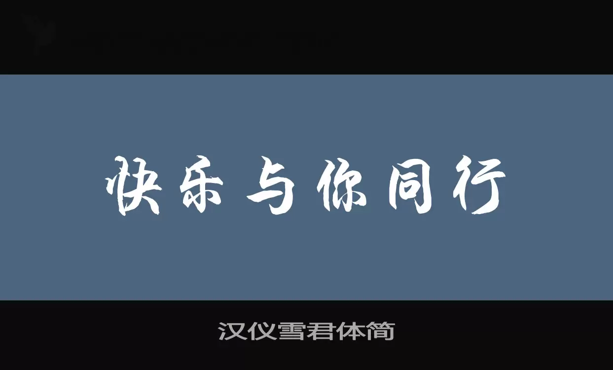「汉仪雪君体简」字体效果图