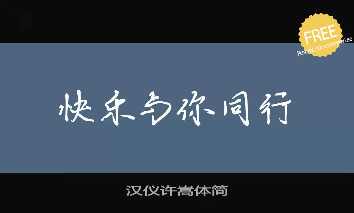 Font Sample of 汉仪许嵩体简