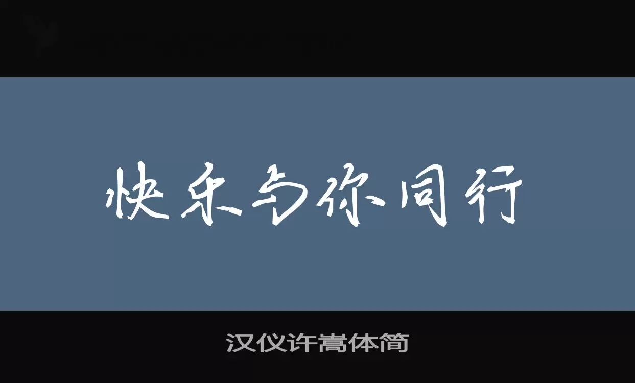 Font Sample of 汉仪许嵩体简