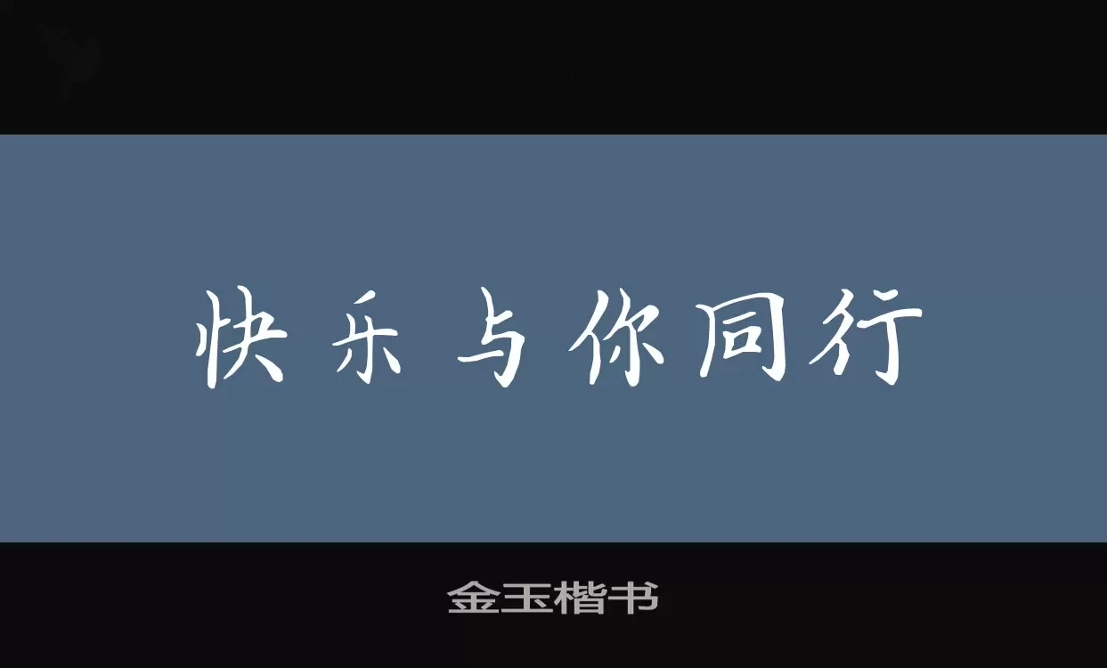 Sample of 金玉楷书