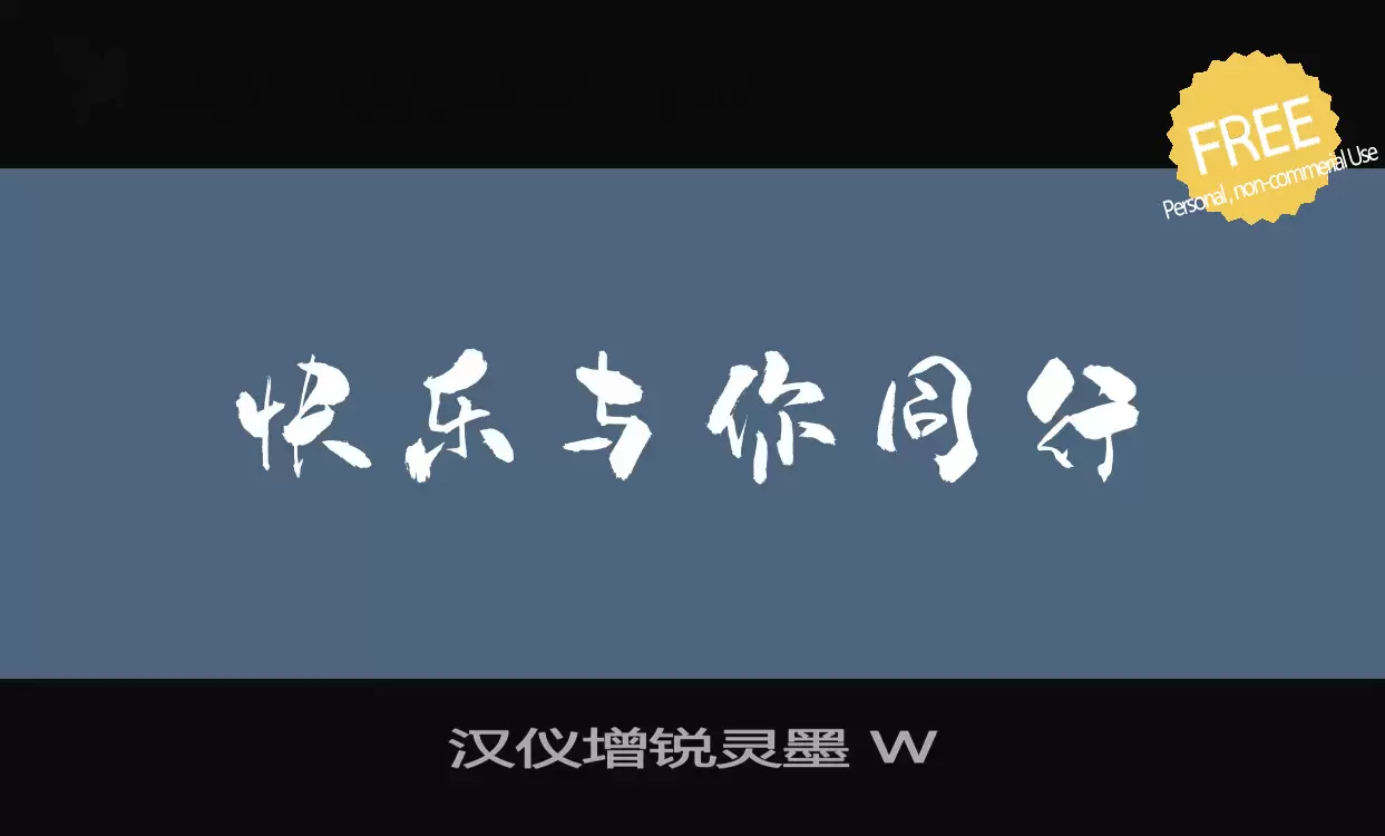 Font Sample of 汉仪增锐灵墨-W