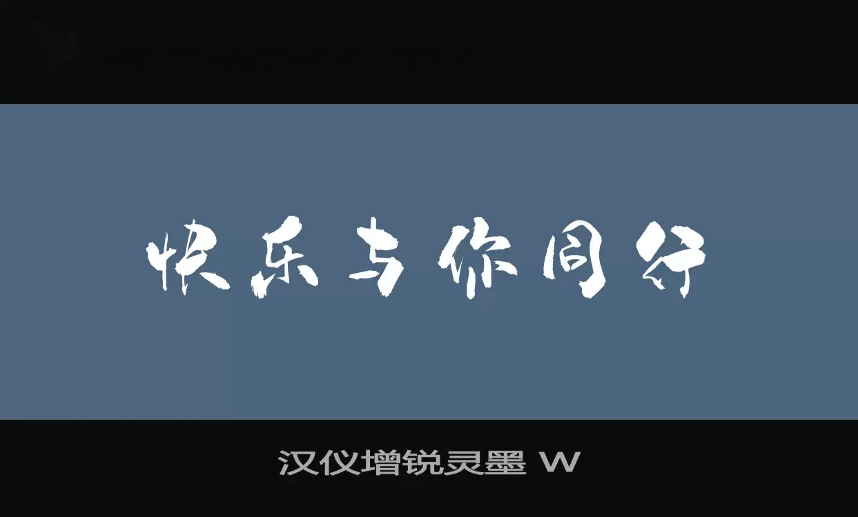 Font Sample of 汉仪增锐灵墨-W