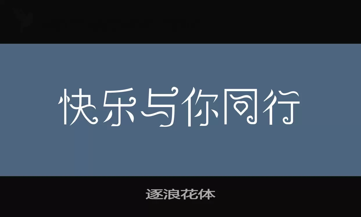 「逐浪花体」字体效果图