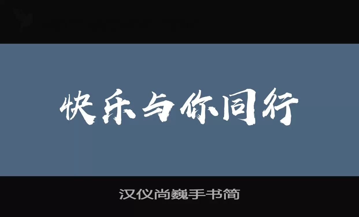 「汉仪尚巍手书简」字体效果图