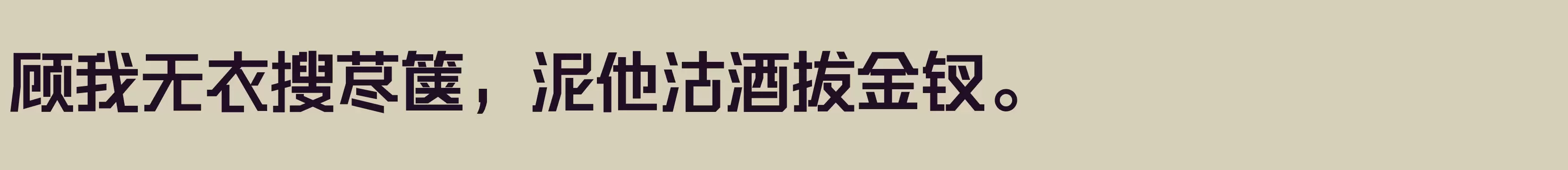 「三极硬朗黑简体 超粗」字体效果图