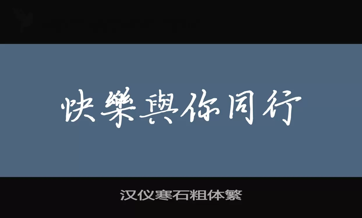 Sample of 汉仪寒石粗体繁