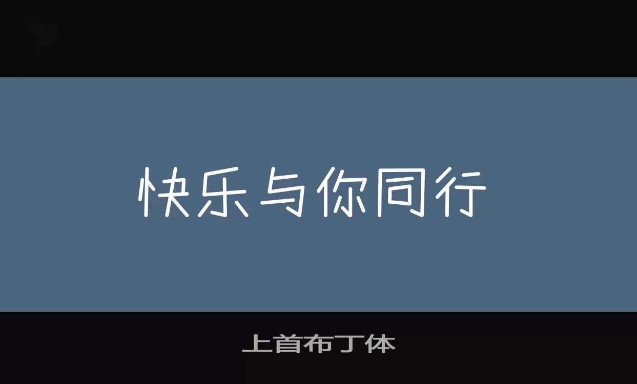 「上首布丁体」字体效果图