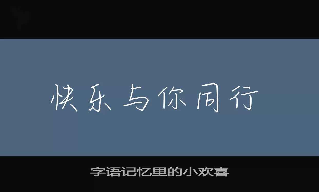 「字语记忆里的小欢喜」字体效果图