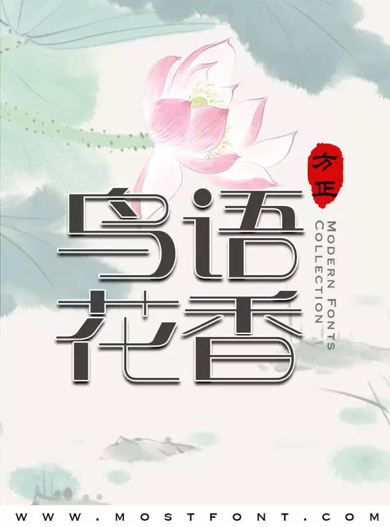 「方正明珠体-简」字体排版样式
