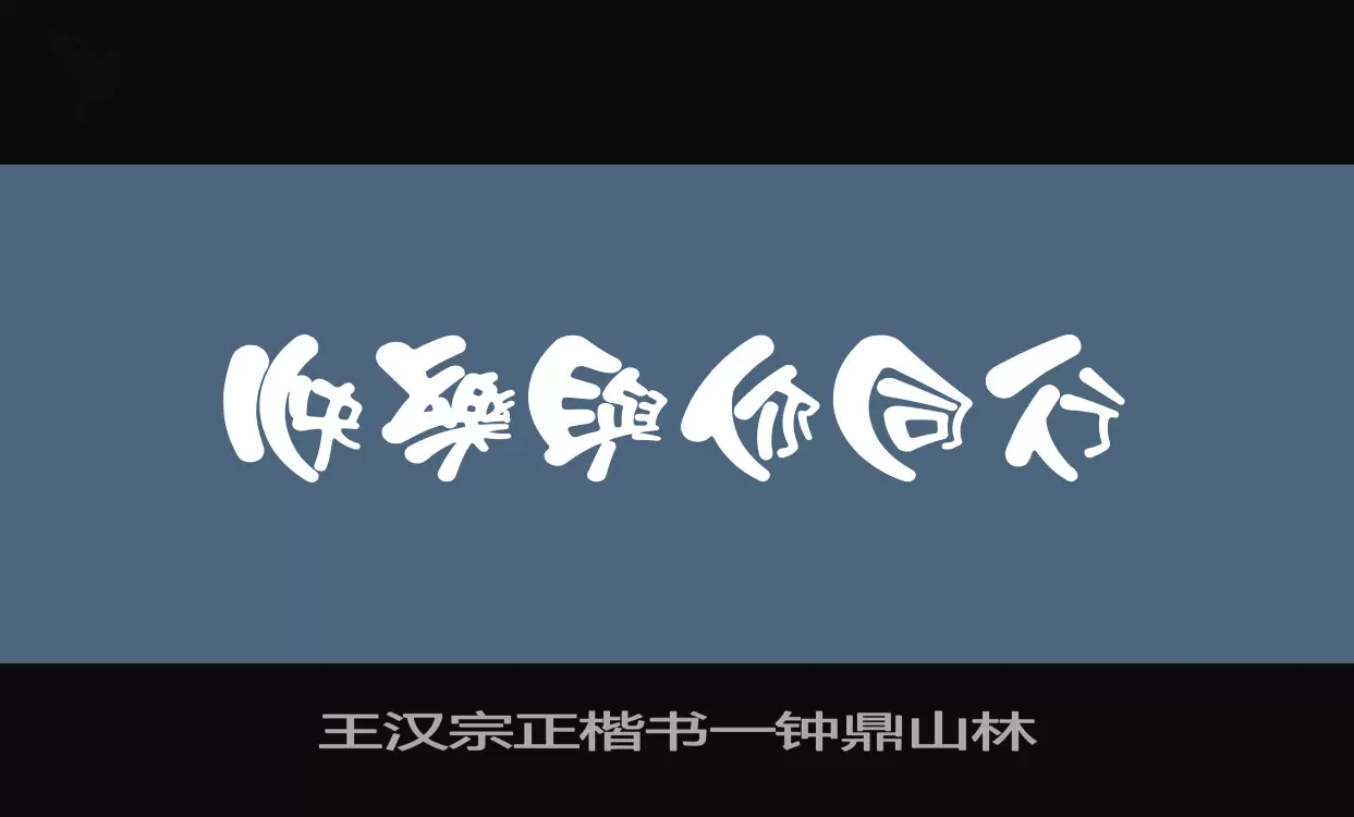 「王汉宗正楷书一钟鼎山林」字体效果图