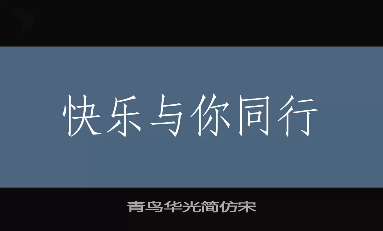 「青鸟华光简仿宋」字体效果图