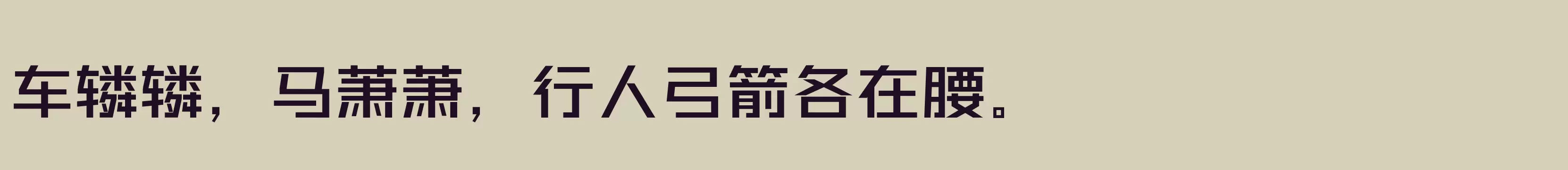 「」字体效果图