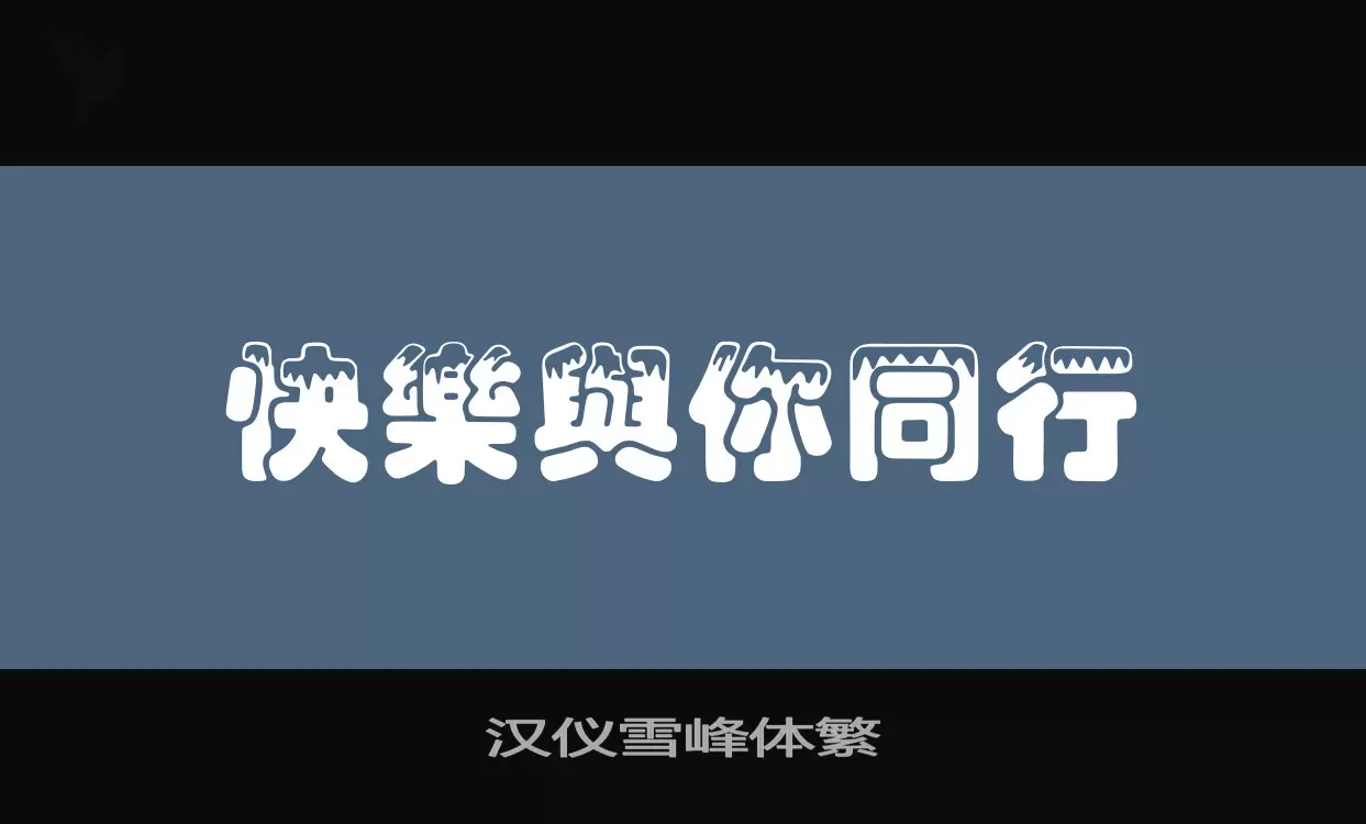 Sample of 汉仪雪峰体繁