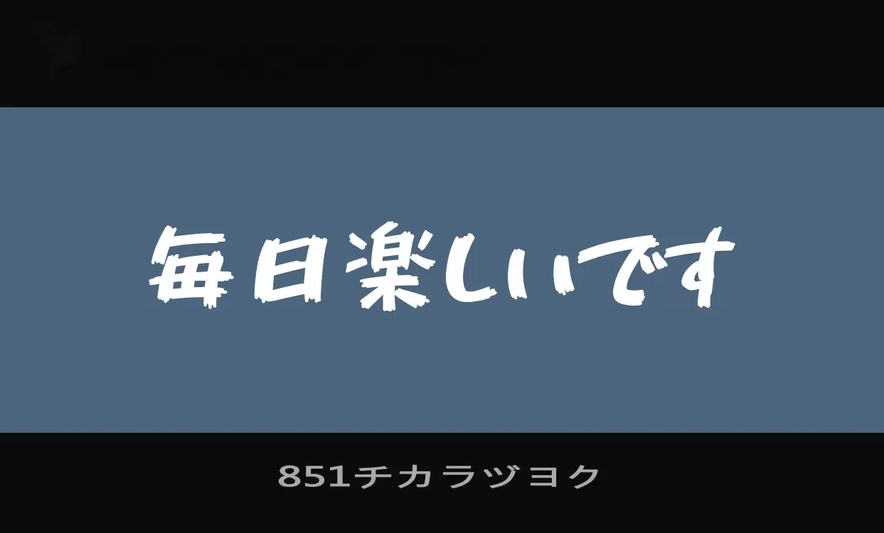 「851チカラヅヨク」字体效果图