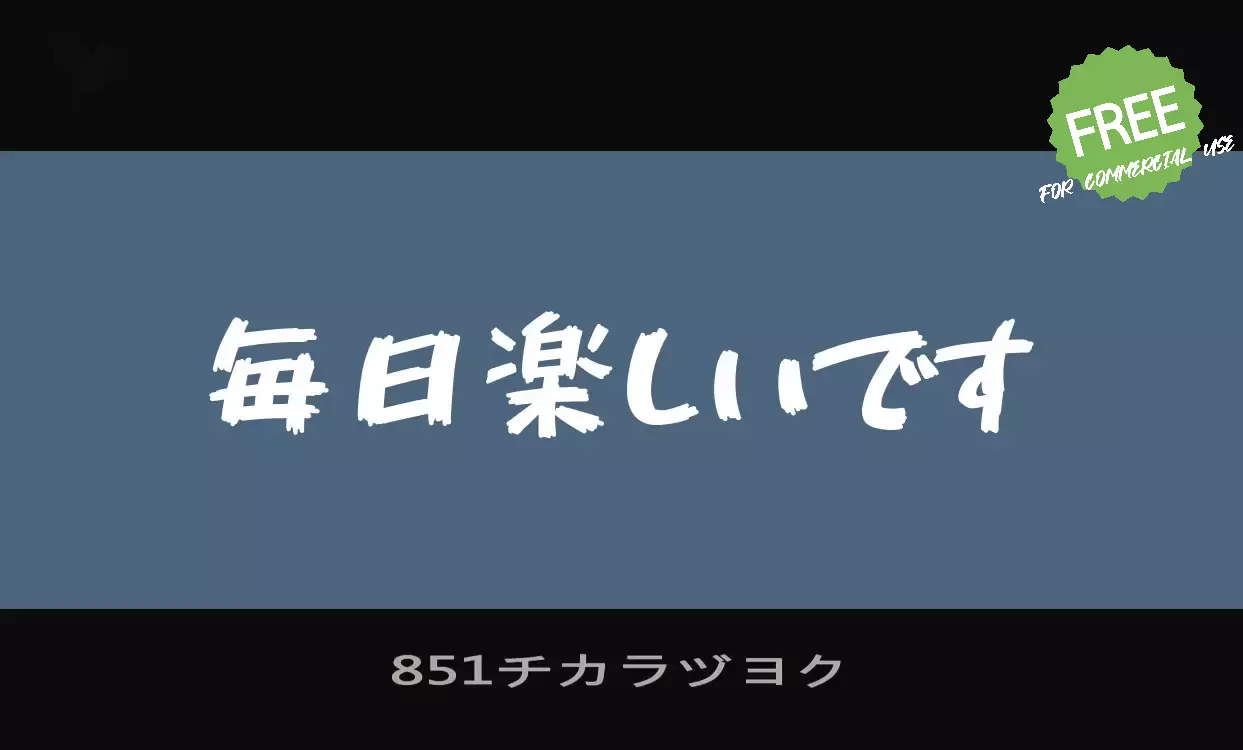 「851チカラヅヨク」字体效果图