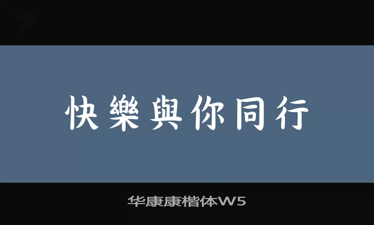 「华康康楷体W5」字体效果图