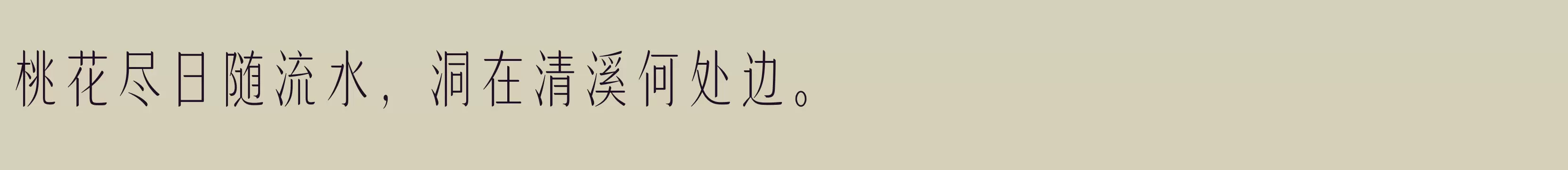 「方正高原明朝体 简 Light」字体效果图