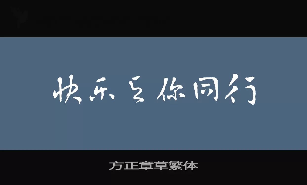 Sample of 方正章草繁体