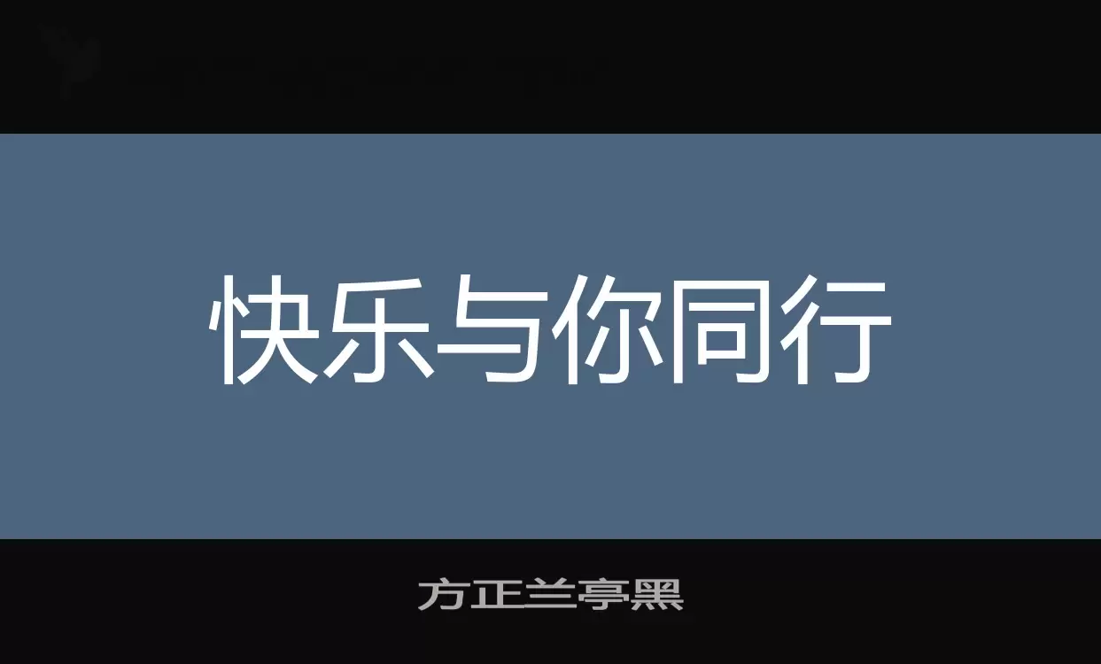 「方正兰亭黑」字体效果图