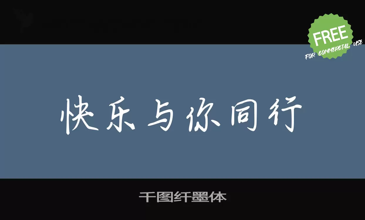 「千图纤墨体」字体效果图
