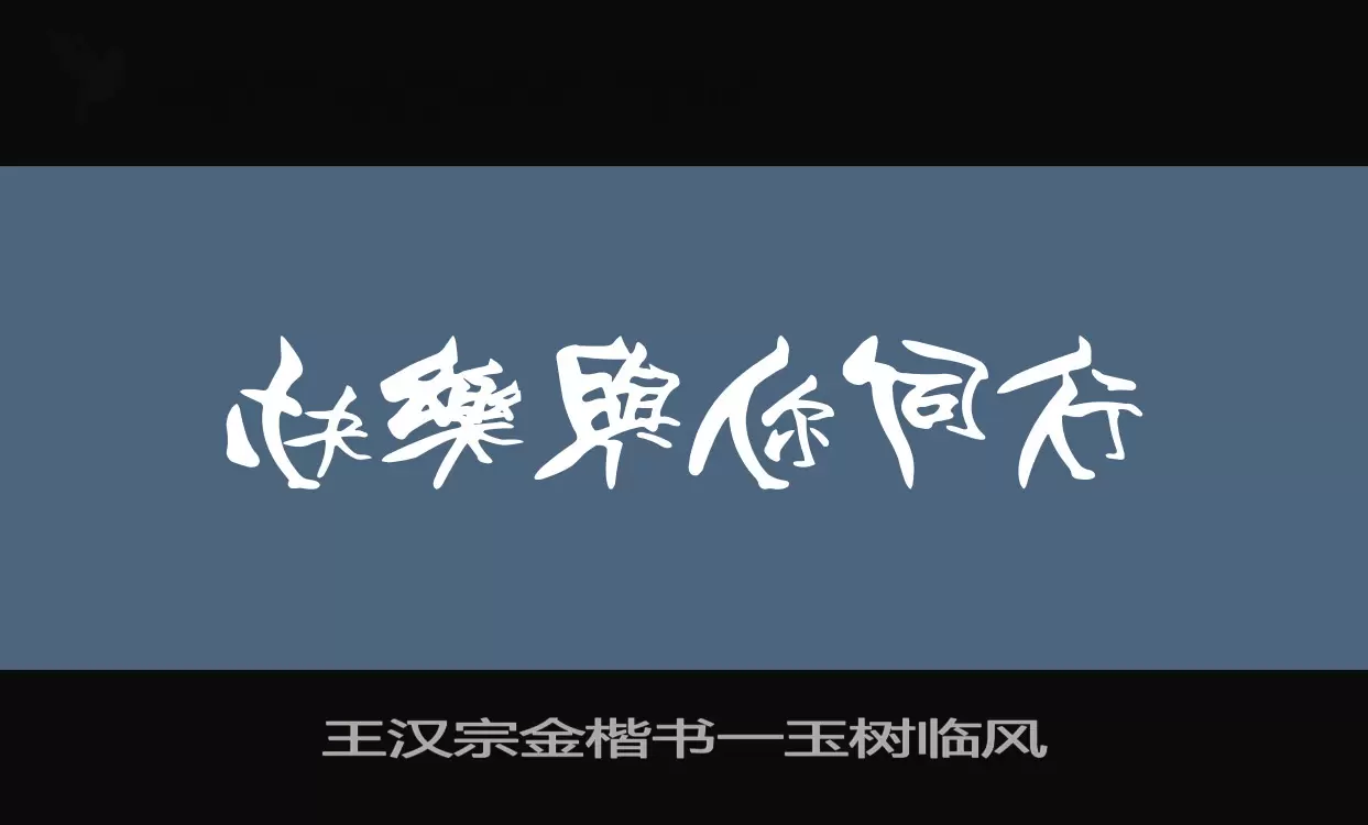 「王汉宗金楷书一玉树临风」字体效果图