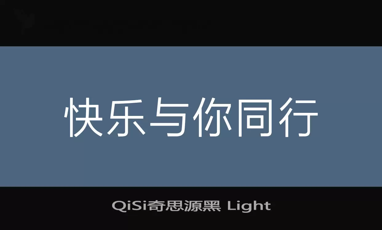 「QiSi奇思源黑 Light」字体效果图