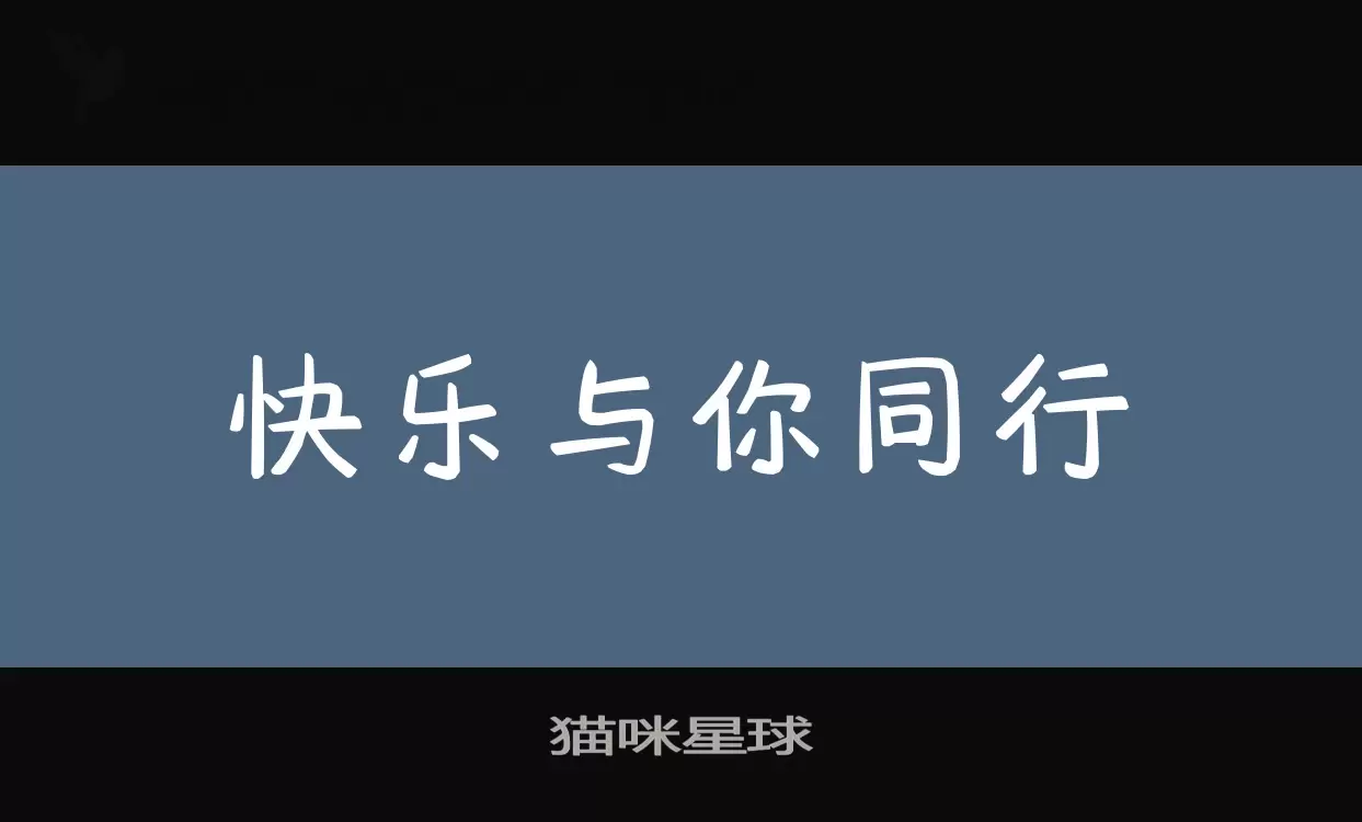 「猫咪星球」字体效果图