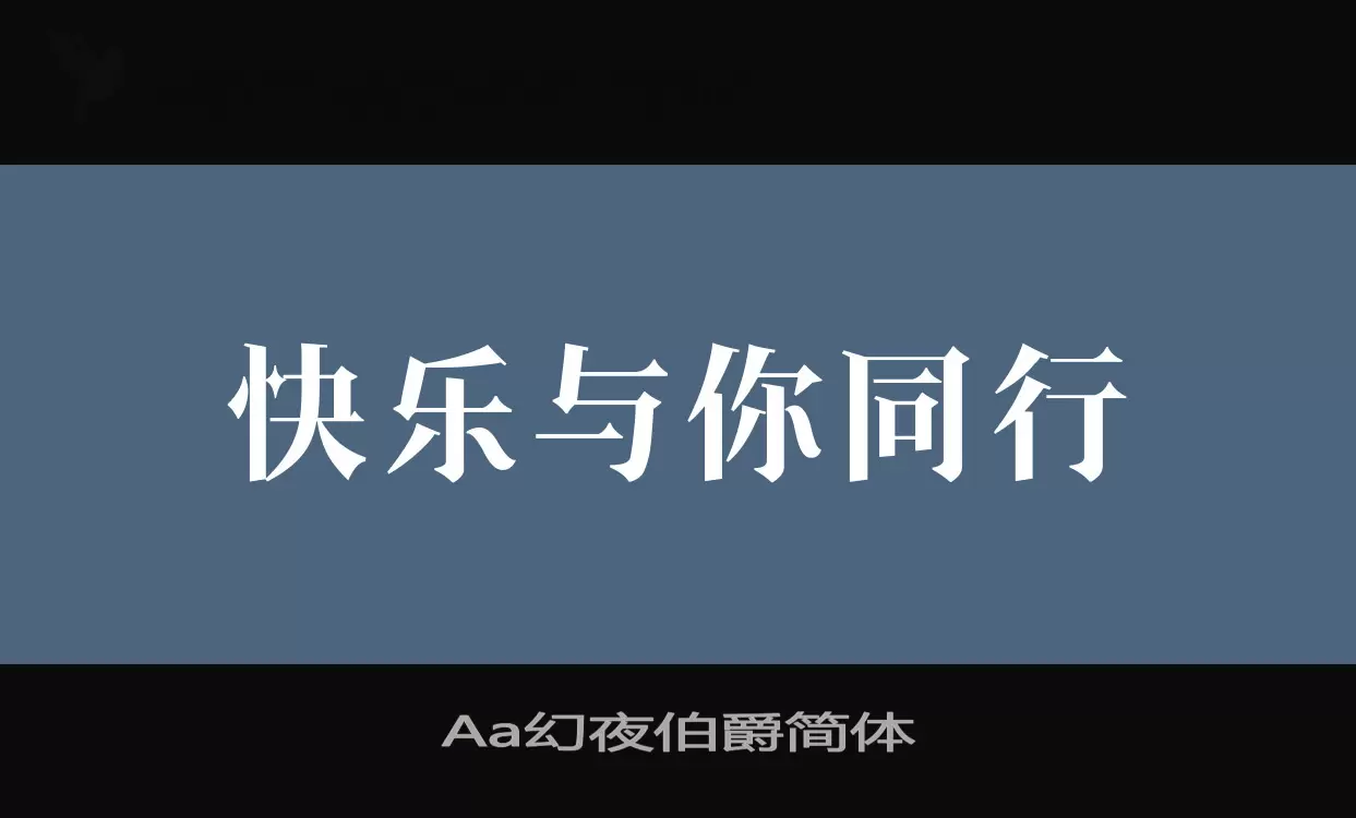 「Aa幻夜伯爵简体」字体效果图