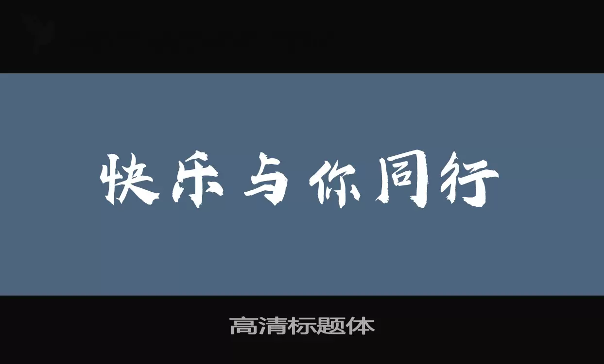 「高清标题体」字体效果图