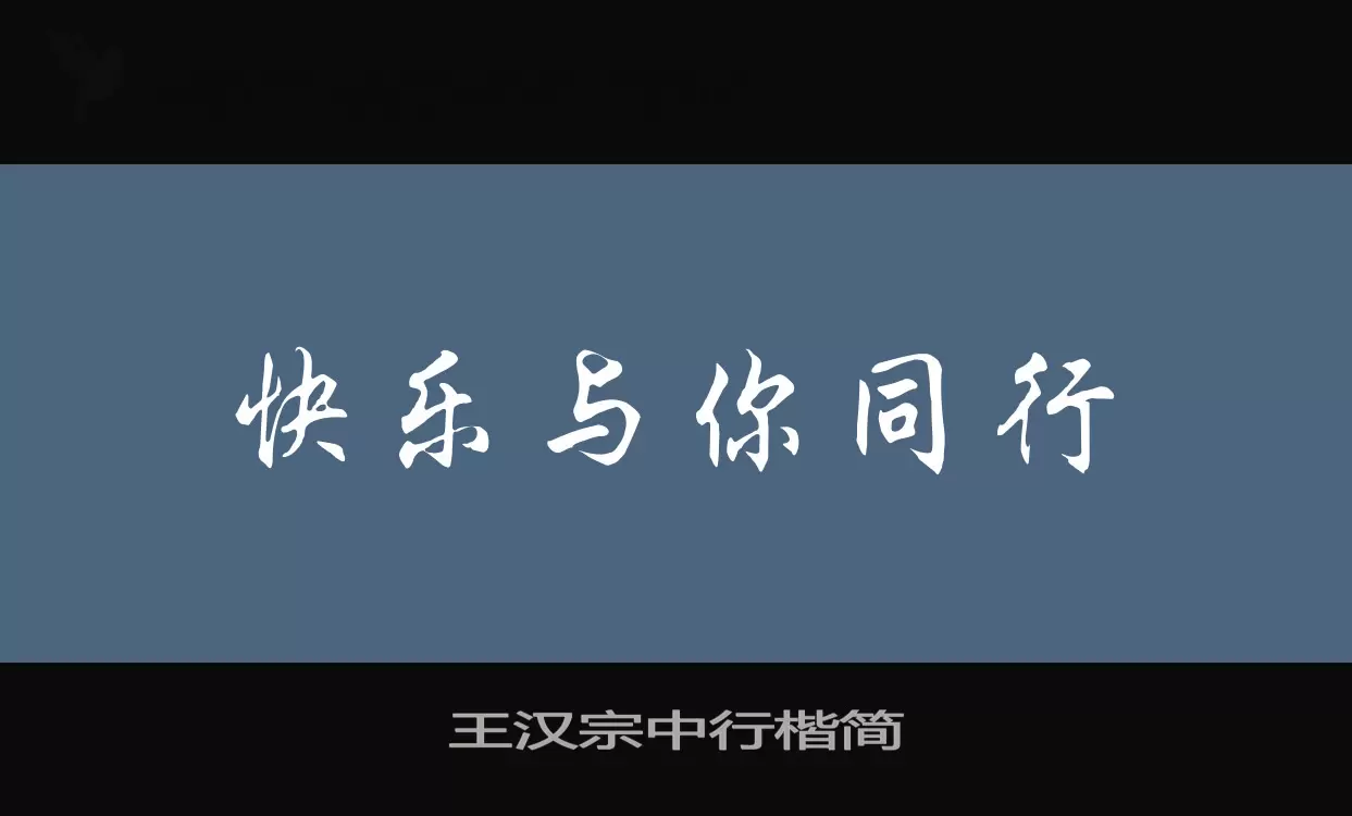 「王汉宗中行楷简」字体效果图