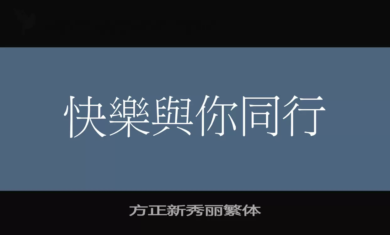 「方正新秀丽繁体」字体效果图