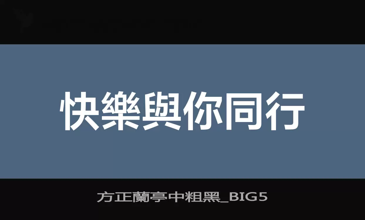 Sample of 方正蘭亭中粗黑_BIG5