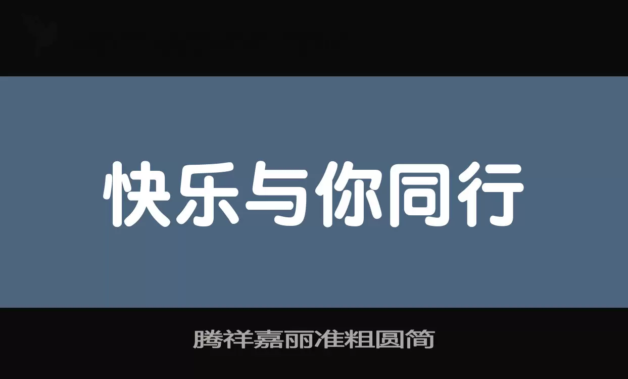 「腾祥嘉丽准粗圆简」字体效果图