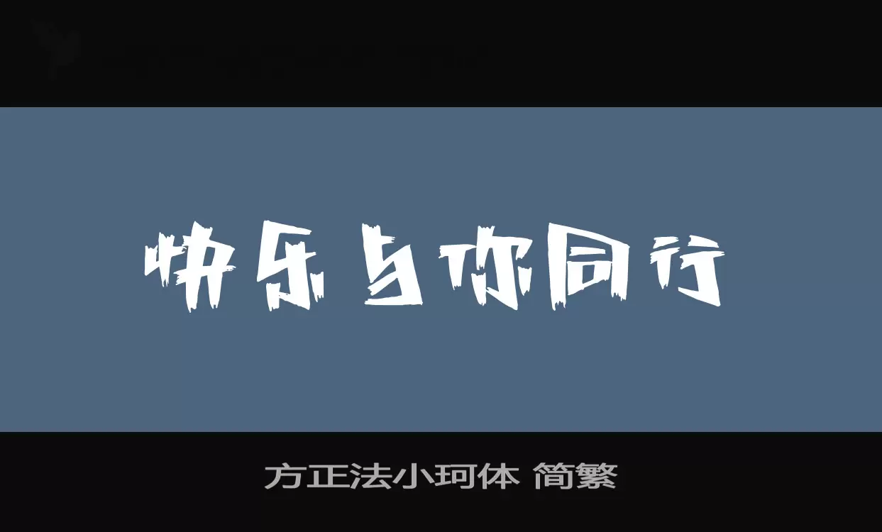 「方正法小珂体-简繁」字体效果图