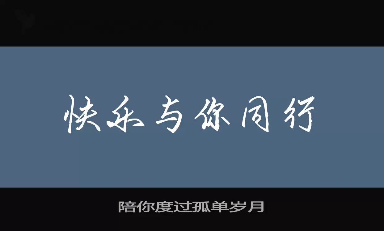 「陪你度过孤单岁月」字体效果图