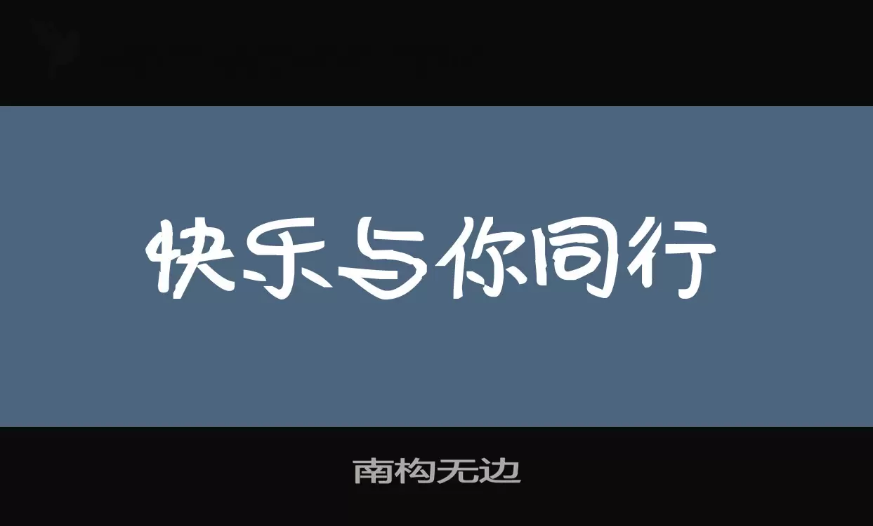 「南构无边」字体效果图