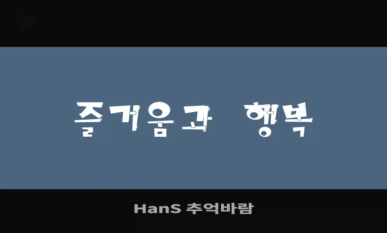 Font Sample of HanS-추억바람