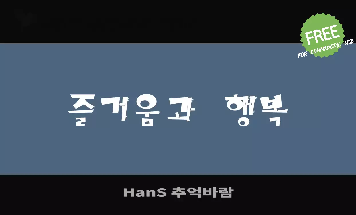 「HanS-추억바람」字体效果图
