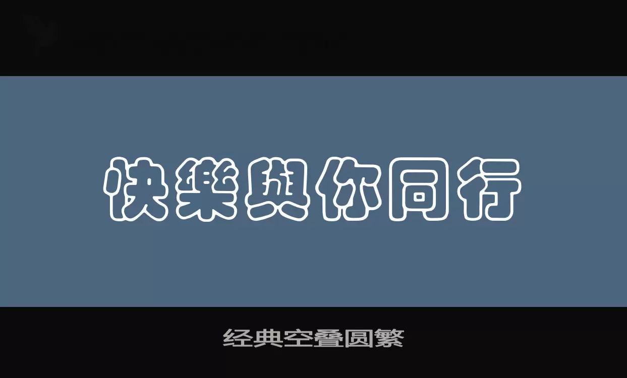 「经典空叠圆繁」字体效果图