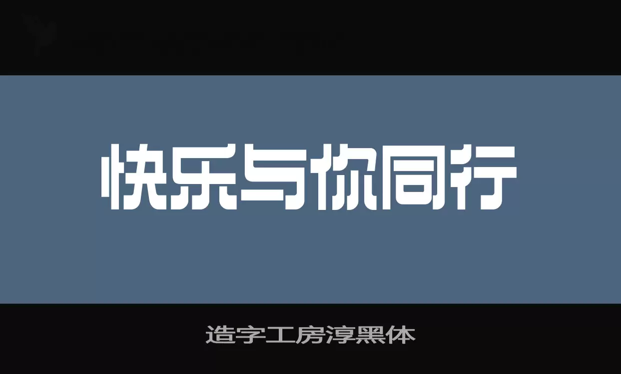 「造字工房淳黑体」字体效果图