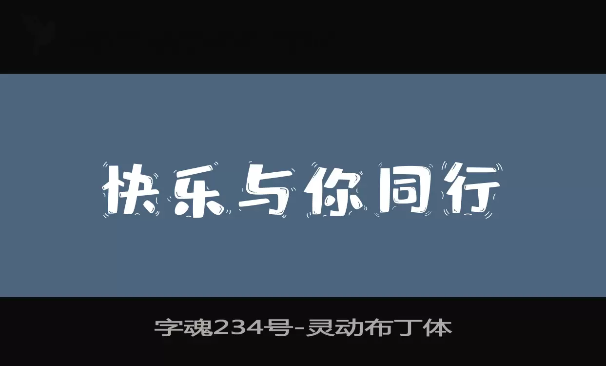 「字魂234号」字体效果图