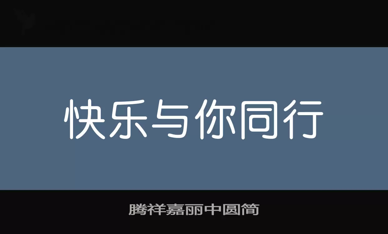 「腾祥嘉丽中圆简」字体效果图