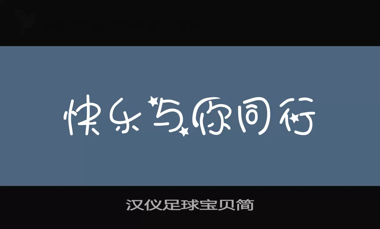 「汉仪足球宝贝简」字体效果图