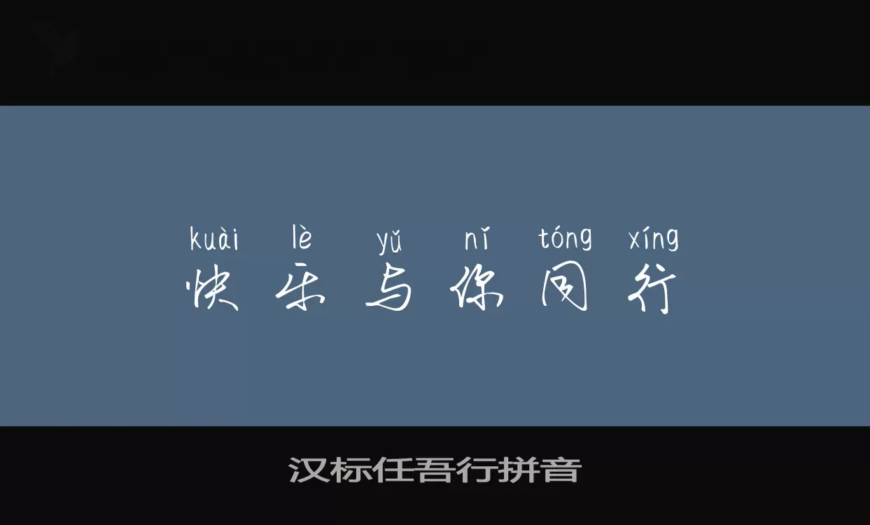 Sample of 汉标任吾行拼音