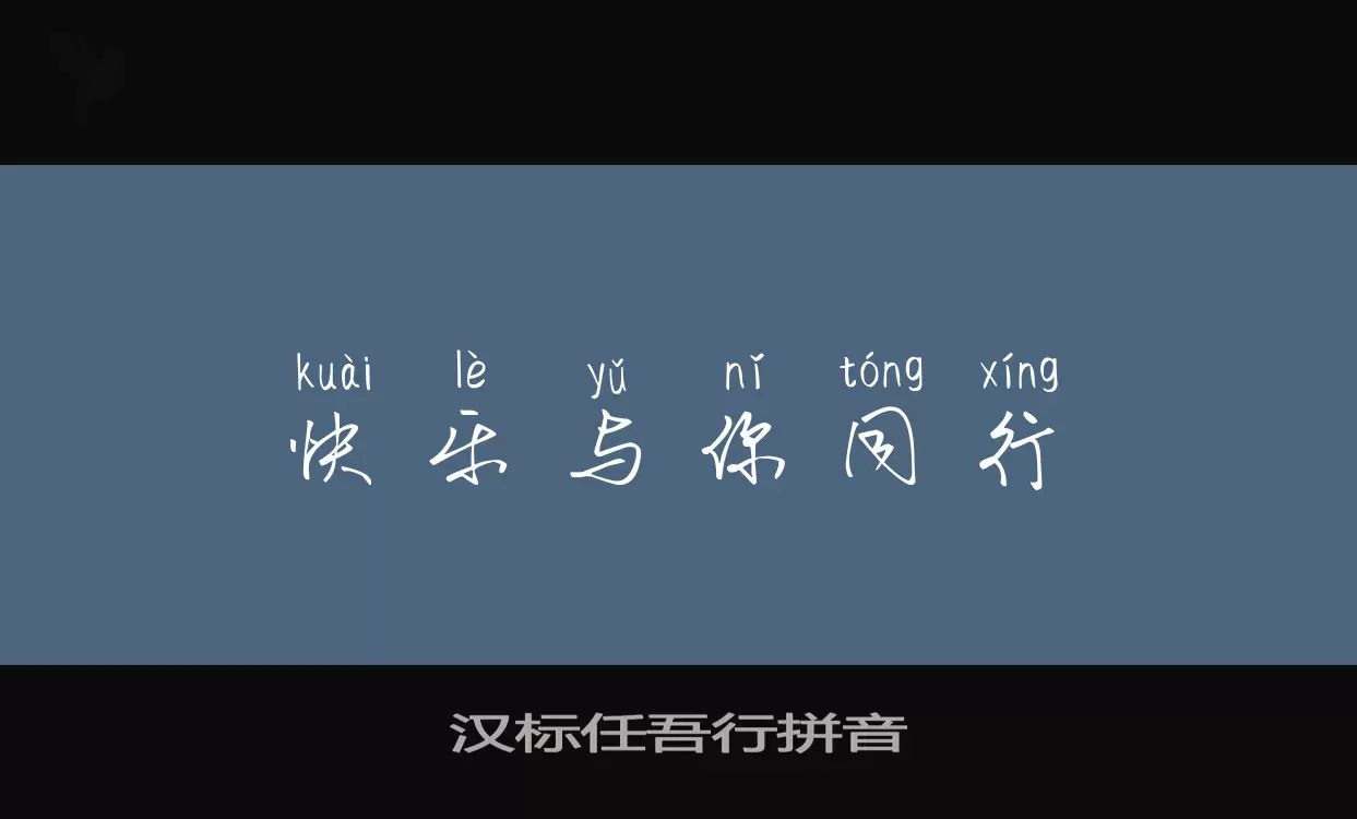 「汉标任吾行拼音」字体效果图