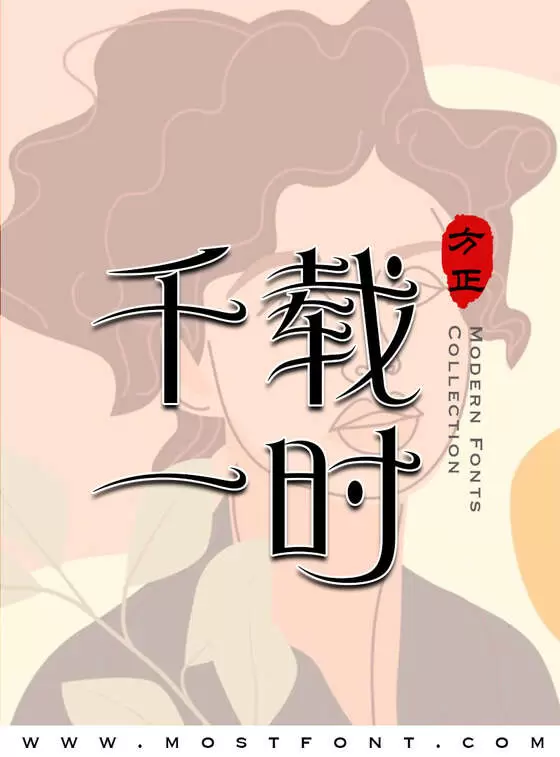 「方正风姿体-简」字体排版样式