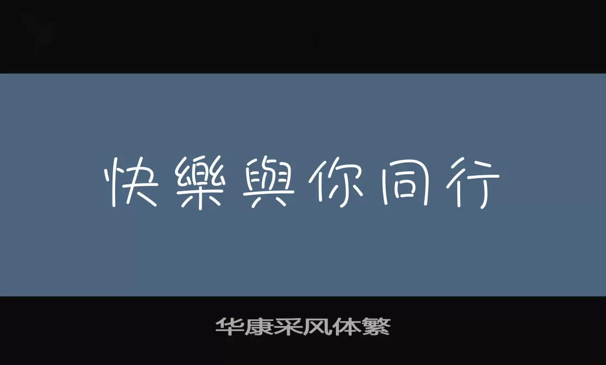 「华康采风体繁」字体效果图